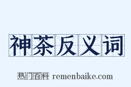 神茶反义词是什么意思的图片